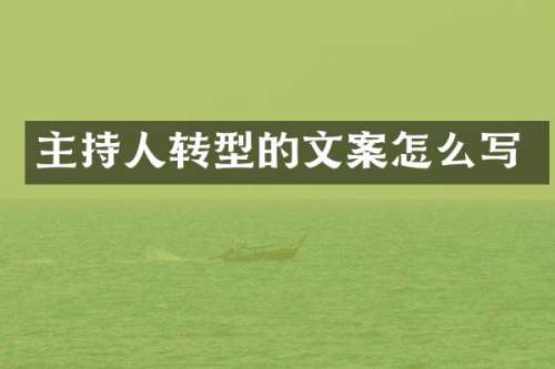 主持人转型的文案怎么写