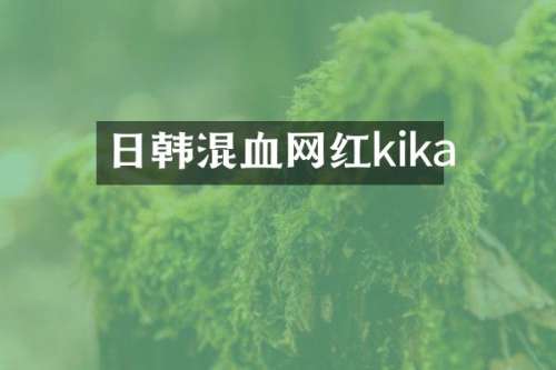 日韩混血网红kika