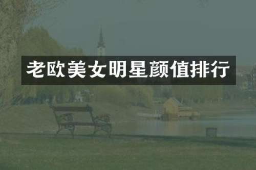 老欧明星颜值排行