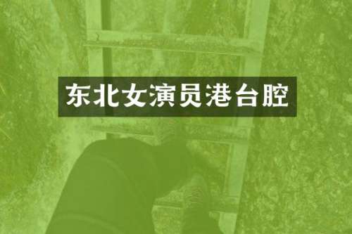 东北女演员港台腔