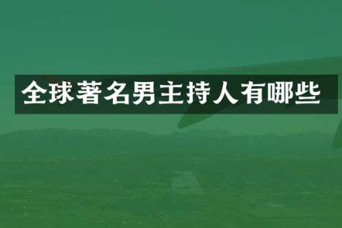 全球著名男主持人有哪些