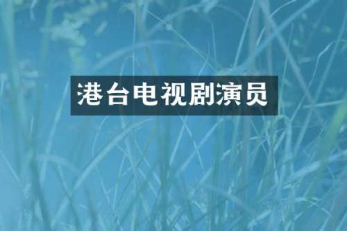 港台电视剧演员