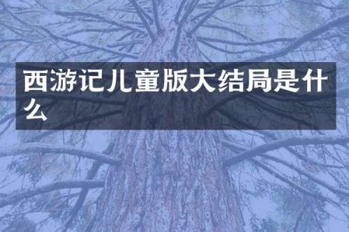 西游记儿童版大结局是什么