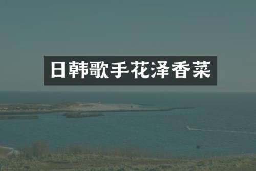 日韩歌手花泽香菜