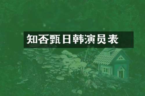 知否甄嬛日韩演员表
