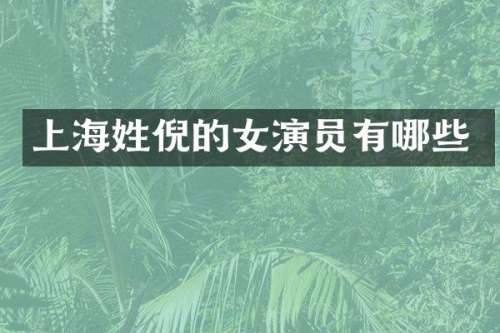 上海姓倪的女演员有哪些