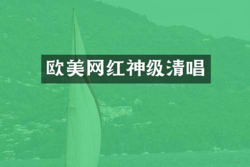 欧美网红神级清唱