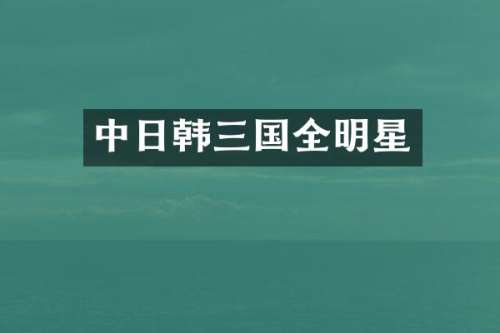 中日韩三国全明星