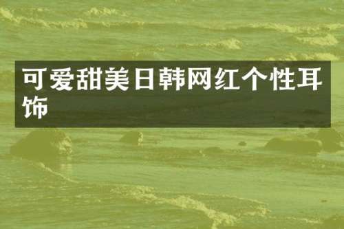 可爱甜美日韩网红个性耳饰
