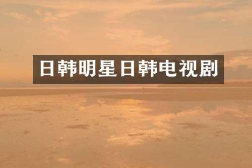 日韩明星日韩电视剧