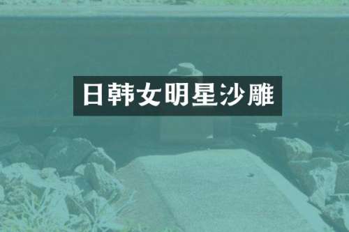 日韩女明星沙雕