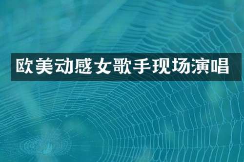 欧美动感女歌手现场演唱