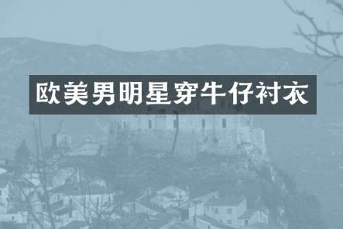 欧美男明星穿牛仔衬衣