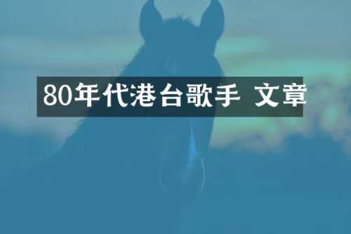 80年代港台歌手 文章