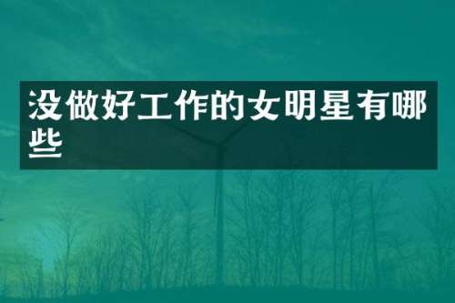 没做好工作的女明星有哪些