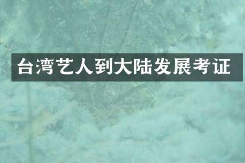 台湾艺人到大陆发展考证