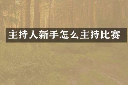 主持人新手怎么主持比赛
