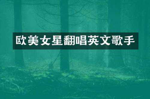 欧星翻唱英文歌手