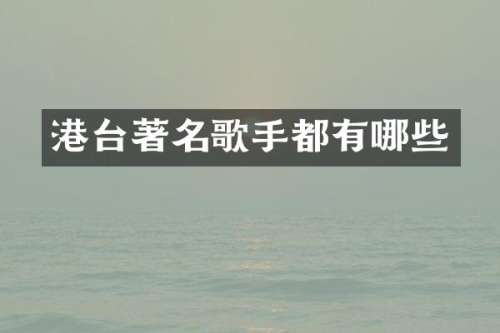 港台著名歌手都有哪些