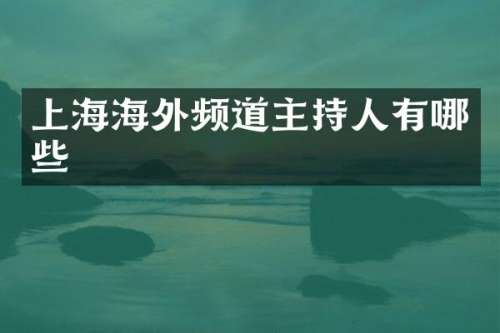 上海海外频道主持人有哪些
