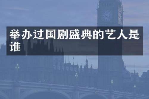 举办过国剧盛典的艺人是谁