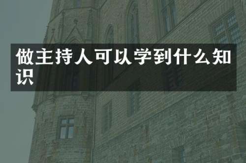 做主持人可以学到什么知识
