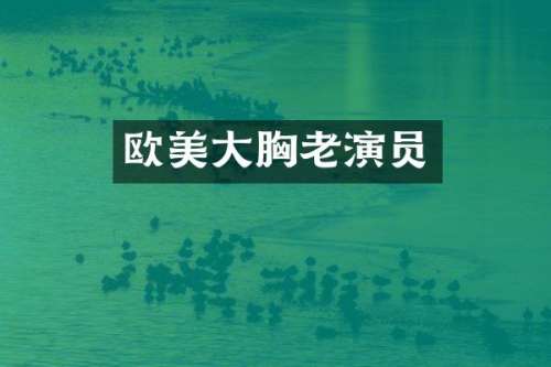 欧美大老演员