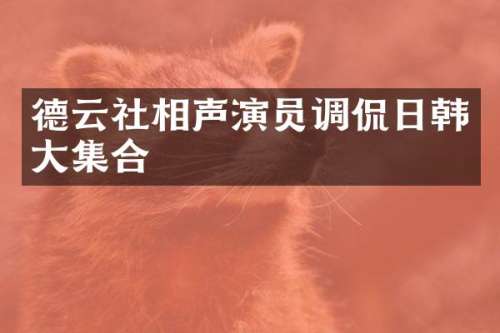 德云社相声演员调侃日韩大集合