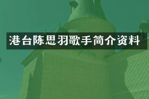 港台陈思羽歌手简介资料