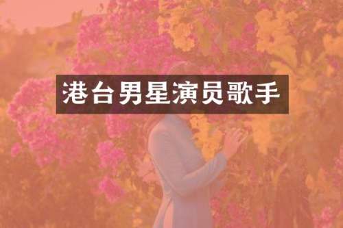 港台男星演员歌手