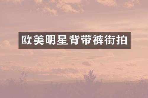 欧美明星背带裤街拍