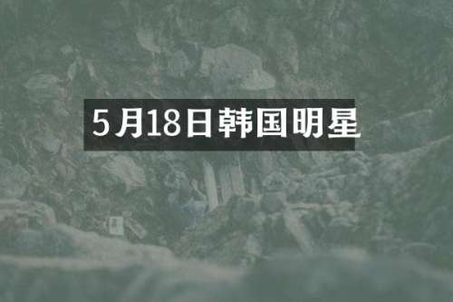 5月18日韩国明星