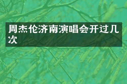周杰伦济南演唱会开过几次