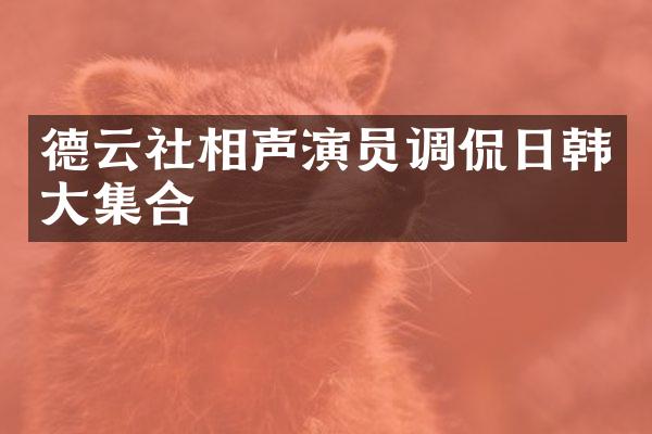德云社相声演员调侃日韩大集合