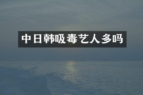 中日韩吸毒艺人多吗