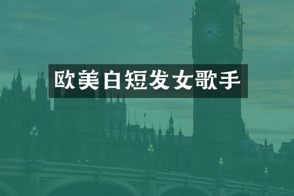 欧美白短发女歌手