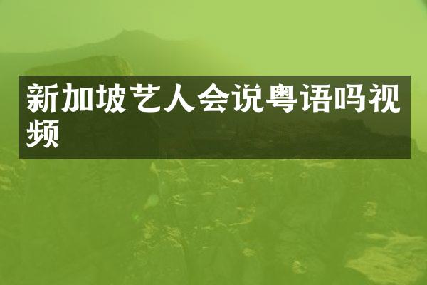 新加坡艺人会说粤语吗视频