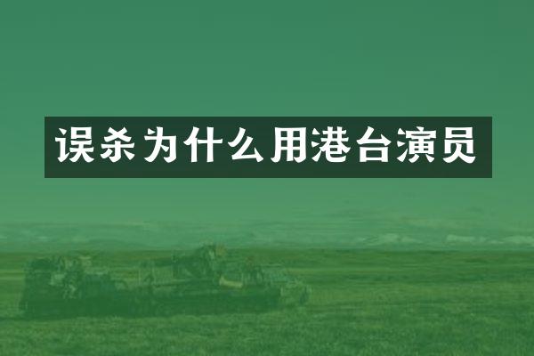 误杀为什么用港台演员