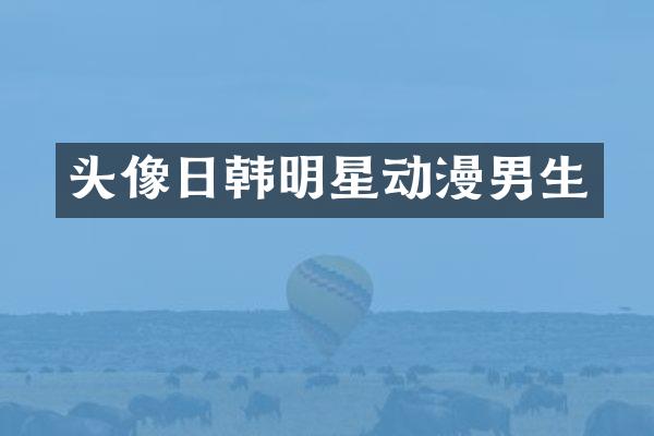头像日韩明星动漫男生