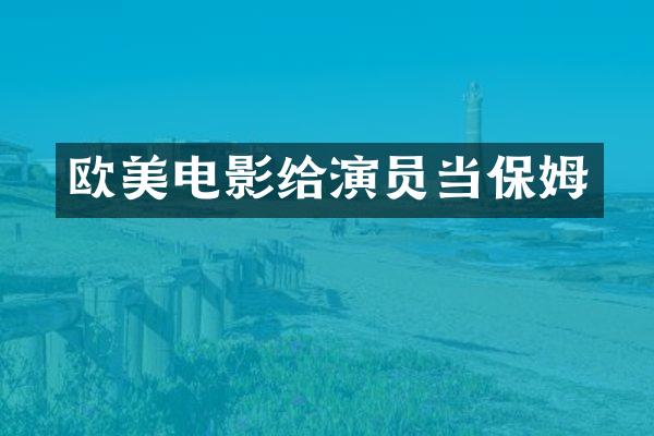 欧美电影给演员当保姆