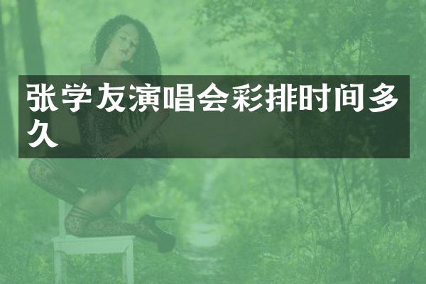 张学友演唱会彩排时间多久