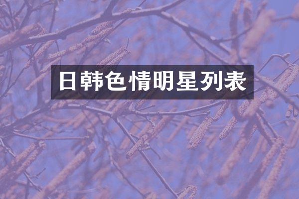 日韩明星列表