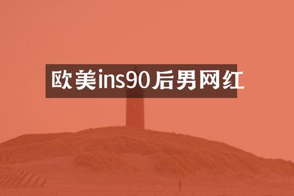 欧美ins90后男网红