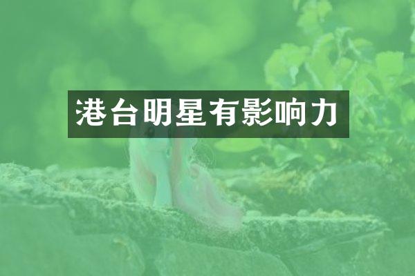 港台明星有影响力