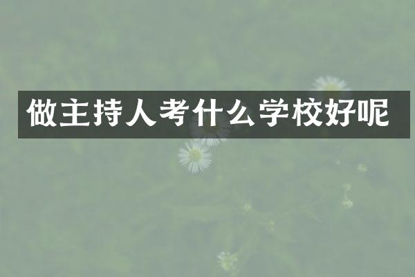 做主持人考什么学校好呢