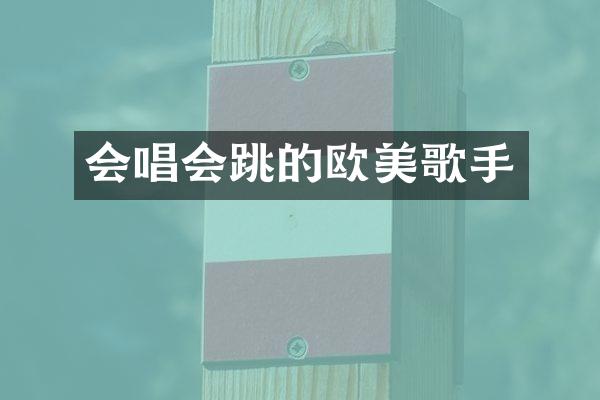 会唱会跳的欧美歌手