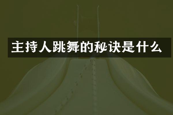 主持人跳舞的秘诀是什么