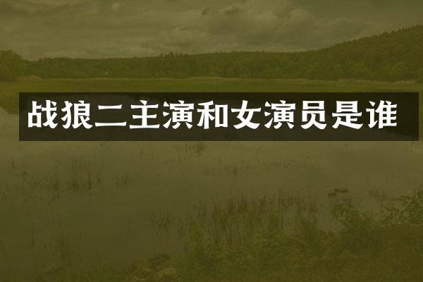 战狼二主演和女演员是谁