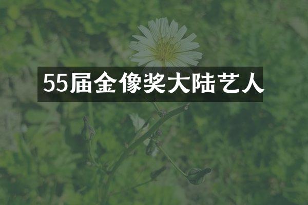 55届金像奖大陆艺人