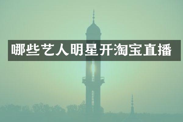 哪些艺人明星开淘宝直播
